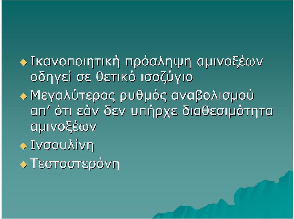 αναβολισμού απ ότι εάν δεν υπήρχε