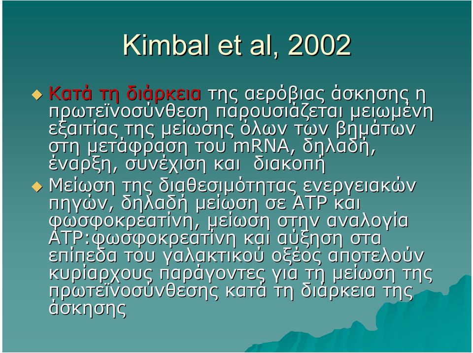 ενεργειακών πηγών, δηλαδή μείωση σε ΑΤΡ και φωσφοκρεατίνη, μείωση στην αναλογία ΑΤΡ:φωσφοκρεατίνη και αύξηση στα