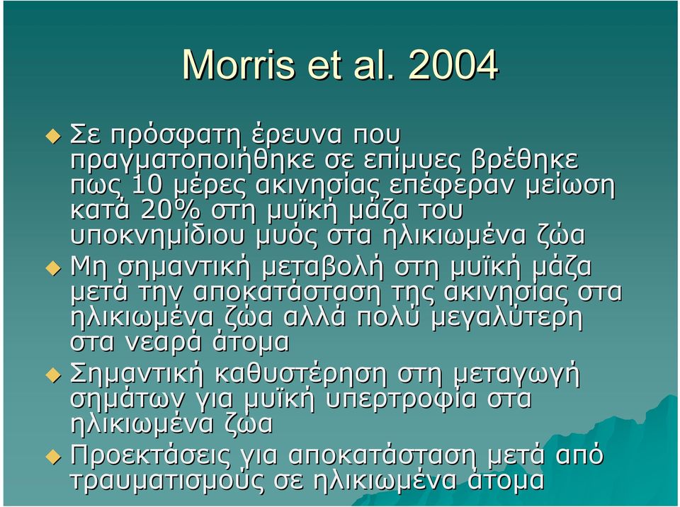 μυϊκή μάζα του υποκνημίδιου μυός στα ηλικιωμένα ζώα Μη σημαντική μεταβολή στη μυϊκή μάζα μετά την αποκατάσταση της