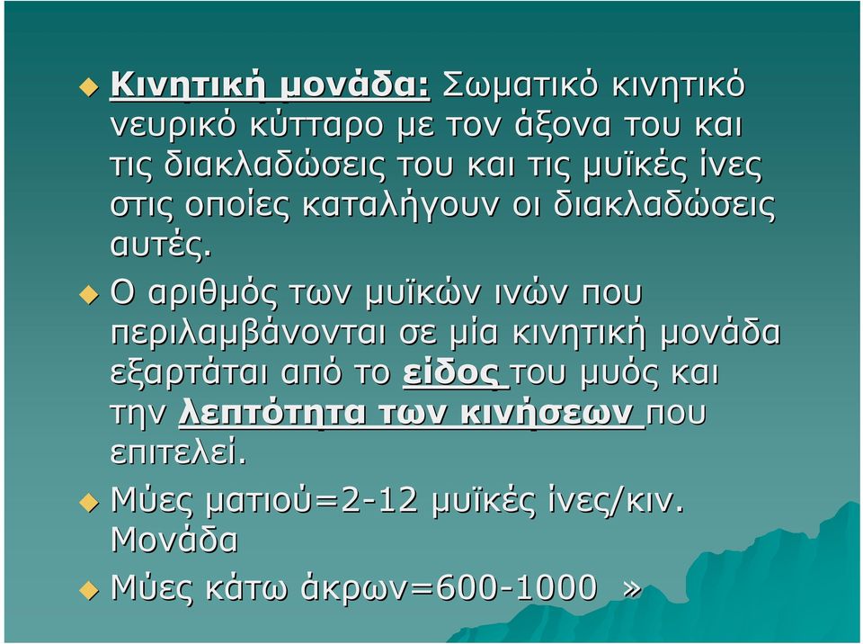 Ο αριθμός των μυϊκών ινών που περιλαμβάνονται σε μία κινητική μονάδα εξαρτάται από το είδος του