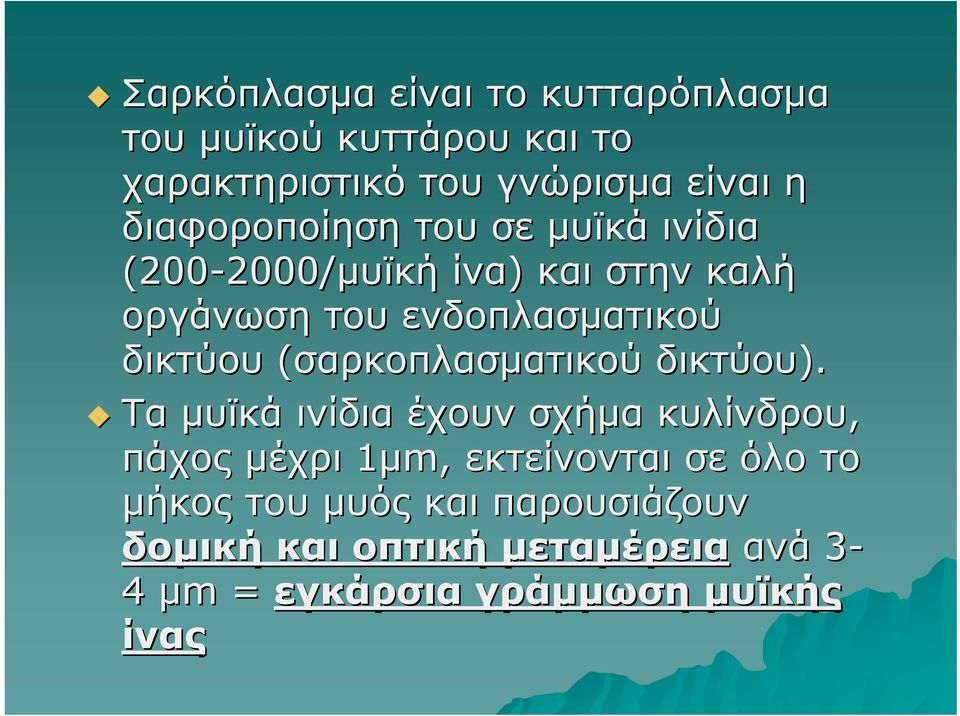 δικτύου (σαρκοπλασματικού δικτύου).