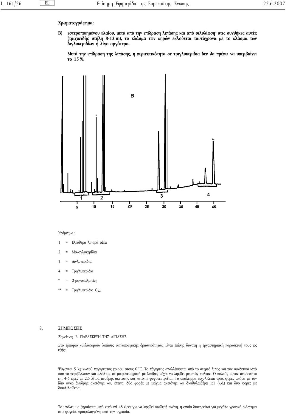 Υπόμνημα: 1 = Ελεύθερα λιπαρά οξέα 2 = Μονογλυκερίδια 3 = Διγλυκερίδια 4 = Τριγλυκερίδια * = 2-μονοπαλμιτίνη ** = Τριγλυκερίδιο C 54 8. ΣΗΜΕΙΩΣΕΙΣ Σημείωση 1.