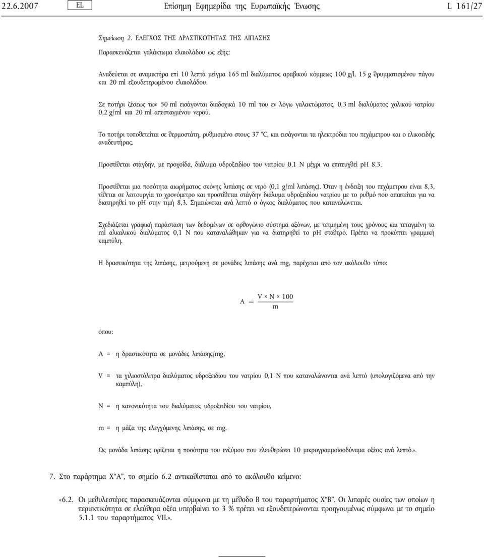 και 20 ml εξουδετερωμένου ελαιολάδου. Σε ποτήρι ζέσεως των 50 ml εισάγονται διαδοχικά 10 ml του εν λόγω γαλακτώματος, 0,3 ml διαλύματος χολικού νατρίου 0,2 g/ml και 20 ml απεσταγμένου νερού.