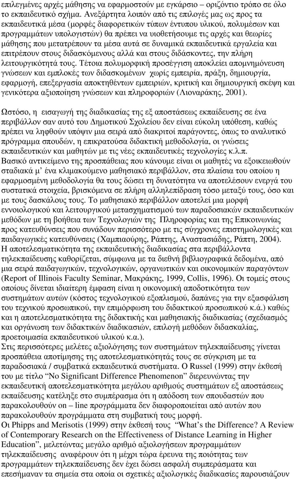 µάθησης που µετατρέπουν τα µέσα αυτά σε δυναµικά εκπαιδευτικά εργαλεία και επιτρέπουν στους διδασκόµενους αλλά και στους διδάσκοντες, την πλήρη λειτουργικότητά τους.