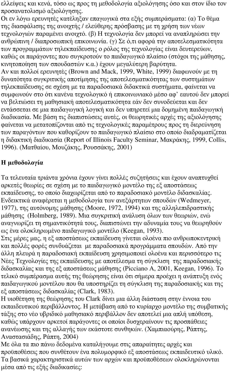 (β) Η τεχνολογία δεν µπορεί να αναπληρώσει την ανθρώπινη / διαπροσωπική επικοινωνία.