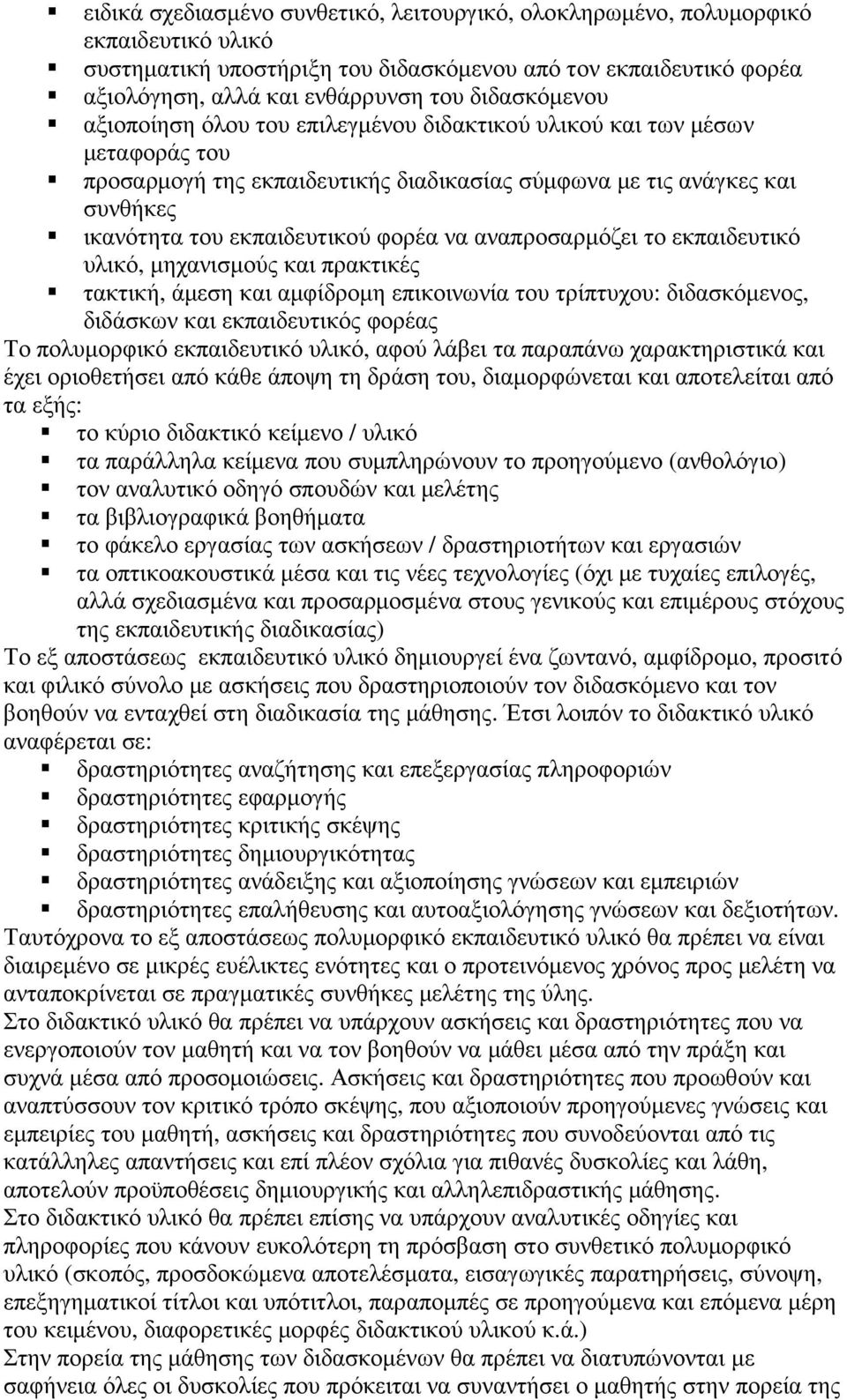 φορέα να αναπροσαρµόζει το εκπαιδευτικό υλικό, µηχανισµούς και πρακτικές τακτική, άµεση και αµφίδροµη επικοινωνία του τρίπτυχου: διδασκόµενος, διδάσκων και εκπαιδευτικός φορέας Το πολυµορφικό