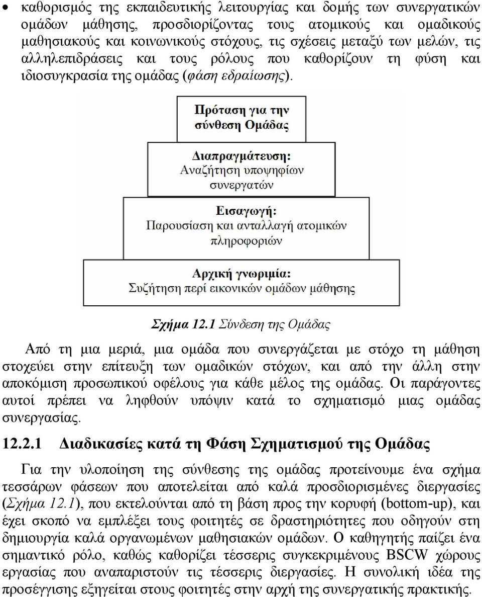 1 Σύνδεση της Οµάδας Από τη µια µεριά, µια οµάδα που συνεργάζεται µε στόχο τη µάθηση στοχεύει στην επίτευξη των οµαδικών στόχων, και από την άλλη στην αποκόµιση προσωπικού οφέλους για κάθε µέλος της