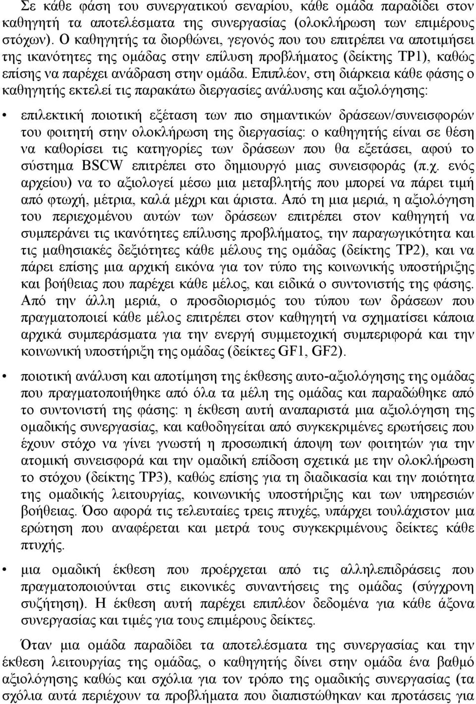 Επιπλέον, στη διάρκεια κάθε φάσης ο καθηγητής εκτελεί τις παρακάτω διεργασίες ανάλυσης και αξιολόγησης: επιλεκτική ποιοτική εξέταση των πιο σηµαντικών δράσεων/συνεισφορών του φοιτητή στην ολοκλήρωση