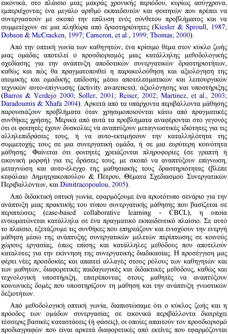 Από την οπτική γωνία των καθηγητών, ένα κρίσιµο θέµα στον κύκλο ζωής µιας οµάδας αποτελεί ο προσδιορισµός µιας κατάλληλης µεθοδολογικής σχεδίασης για την ανάπτυξη αποδοτικών συνεργατικών