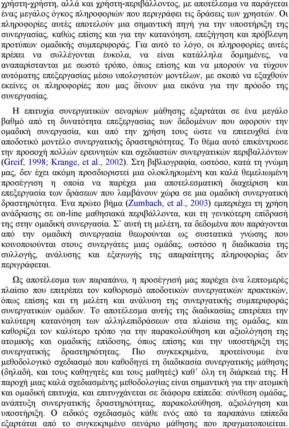 Για αυτό το λόγο, οι πληροφορίες αυτές πρέπει να συλλέγονται έυκολα, να είναι κατάλληλα δοµηµένες, να αναπαρίστανται µε σωστό τρόπο, όπως επίσης και να µπορούν να τύχουν αυτόµατης επεξεργασίας µέσω