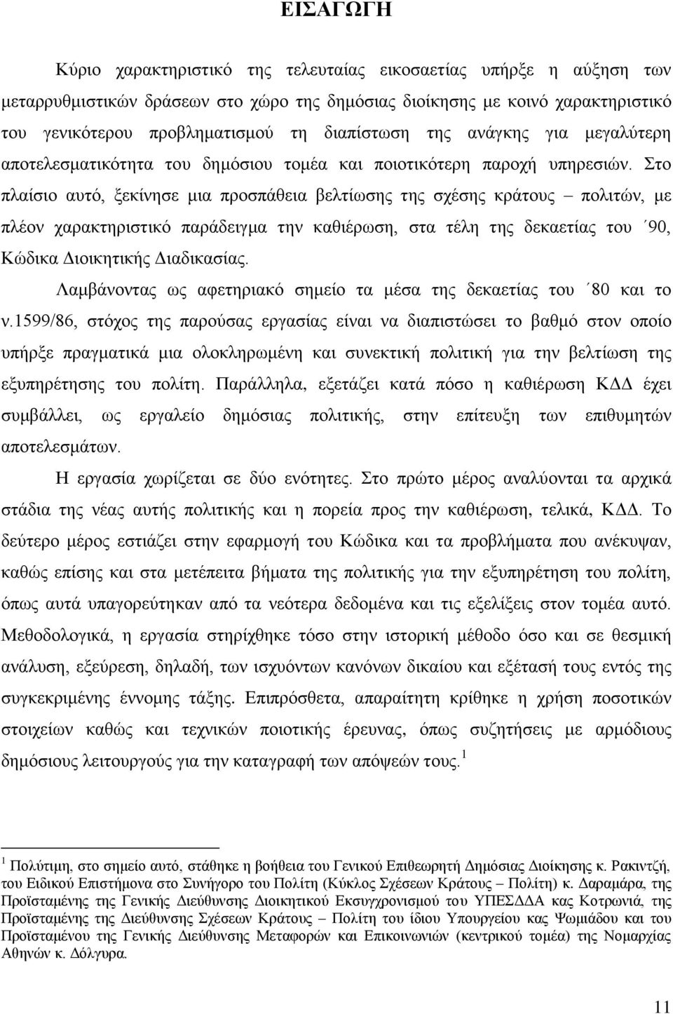 ην πιαίζην απηφ, μεθίλεζε κηα πξνζπάζεηα βειηίσζεο ηεο ζρέζεο θξάηνπο πνιηηψλ, κε πιένλ ραξαθηεξηζηηθφ παξάδεηγκα ηελ θαζηέξσζε, ζηα ηέιε ηεο δεθαεηίαο ηνπ 90, Κψδηθα Αηνηθεηηθήο Αηαδηθαζίαο.