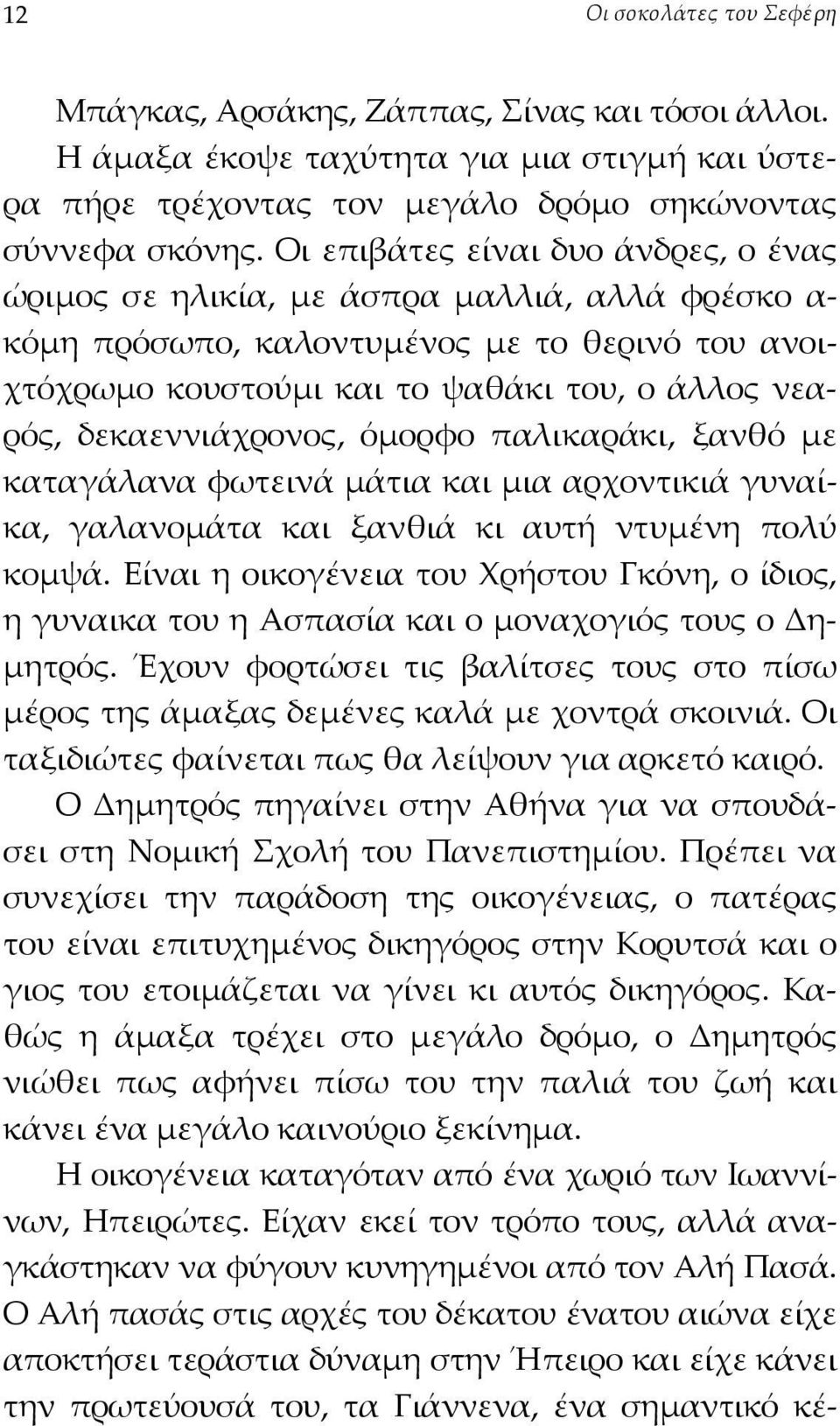 δεκαεννιάχρονος, όµορφο παλικαράκι, ξανθό µε καταγάλανα φωτεινά µάτια και µια αρχοντικιά γυναίκα, γαλανοµάτα και ξανθιά κι αυτή ντυµένη πολύ κοµψά.