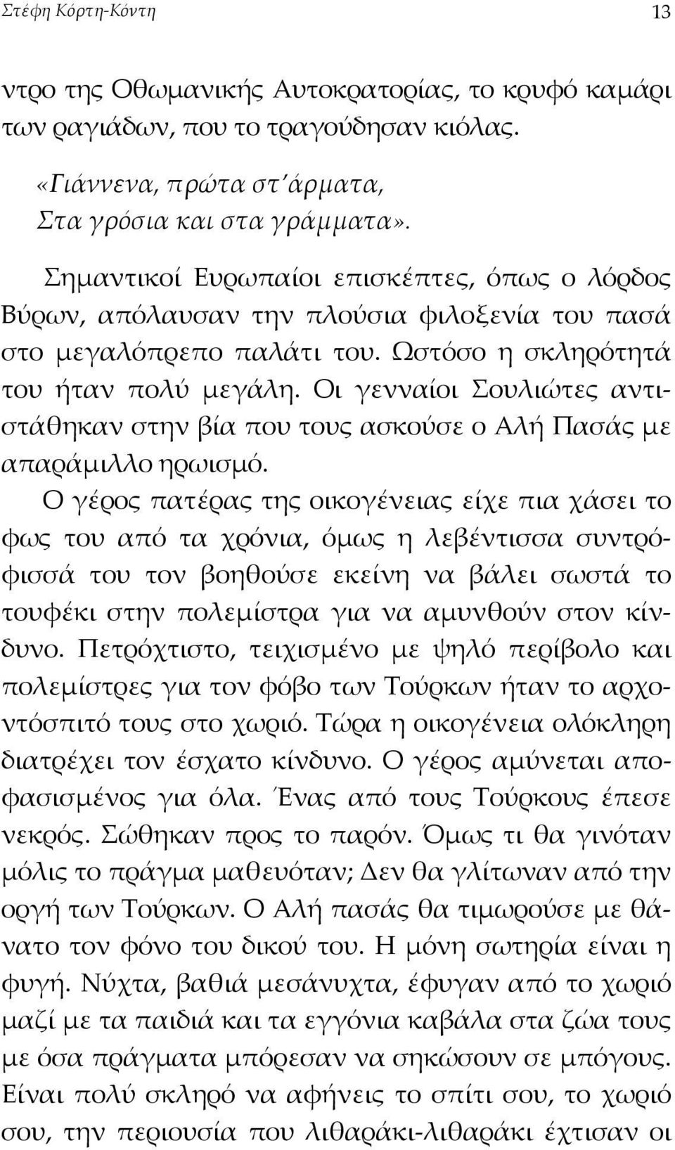 Οι γενναίοι Σουλιώτες αντιστάθηκαν στην βία που τους ασκούσε ο Αλή Πασάς µε απαράµιλλο ηρωισµό.