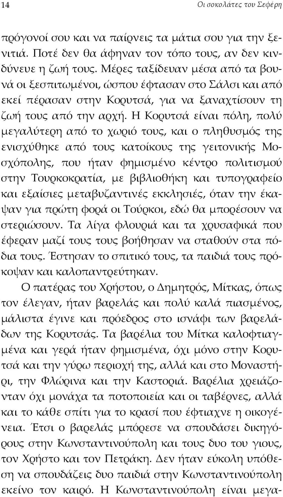 Η Κορυτσά είναι πόλη, πολύ µεγαλύτερη από το χωριό τους, και ο πληθυσµός της ενισχύθηκε από τους κατοίκους της γειτονικής Μοσχόπολης, που ήταν φηµισµένο κέντρο πολιτισµού στην Τουρκοκρατία, µε