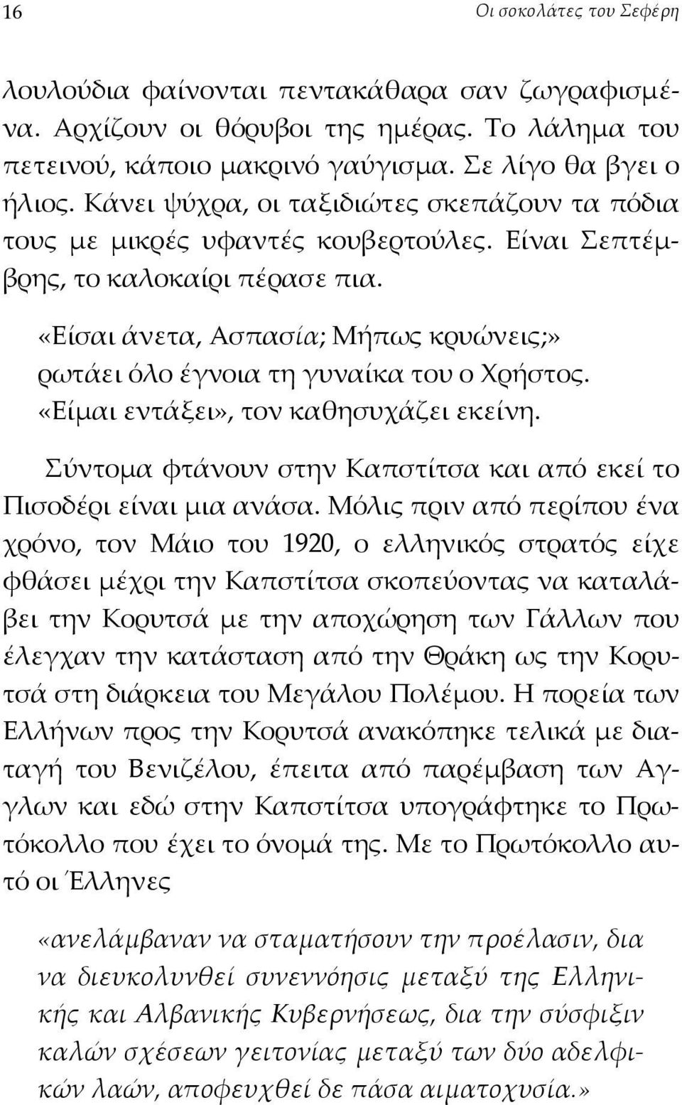 «Είσαι άνετα, Ασπασία; Μήπως κρυώνεις;» ρωτάει όλο έγνοια τη γυναίκα του ο Χρήστος. «Είµαι εντάξει», τον καθησυχάζει εκείνη. Σύντοµα φτάνουν στην Καπστίτσα και από εκεί το Πισοδέρι είναι µια ανάσα.