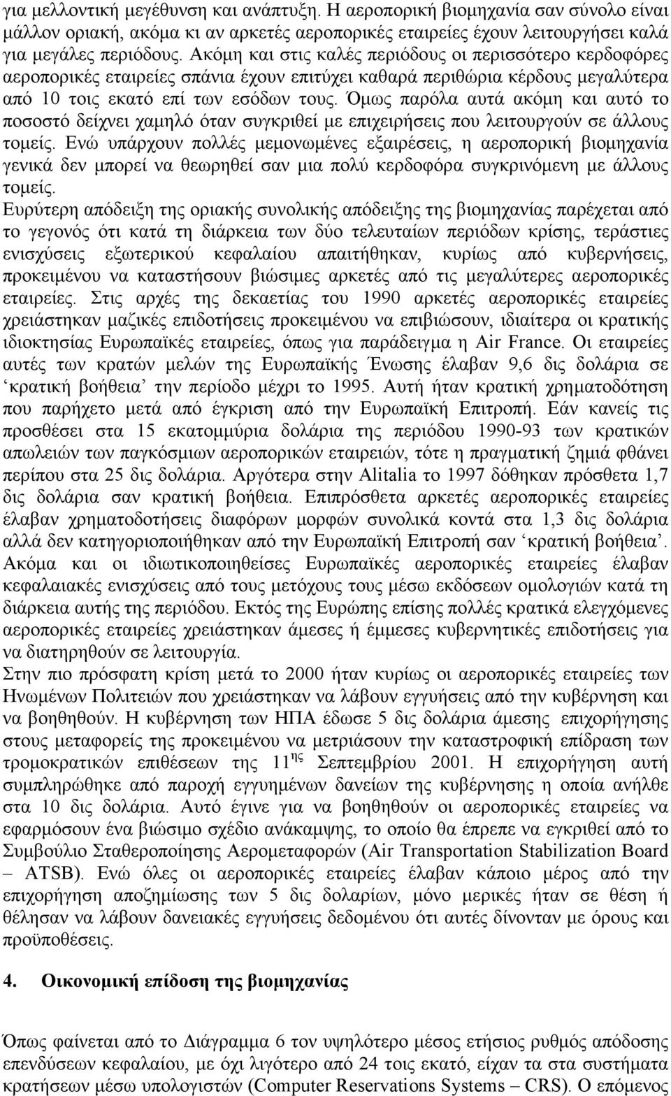 Όµως παρόλα αυτά ακόµη και αυτό το ποσοστό δείχνει χαµηλό όταν συγκριθεί µε επιχειρήσεις που λειτουργούν σε άλλους τοµείς.