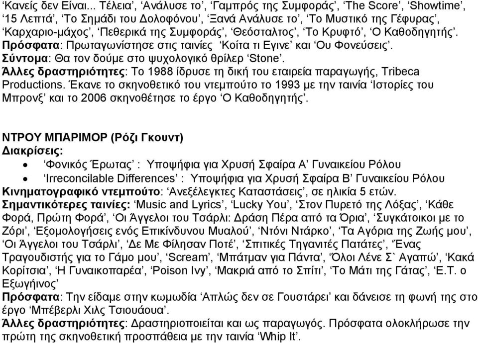 Κρυφτό, Ο Καθοδηγητής. Πρόσφατα: Πρωταγωνίστησε στις ταινίες Κοίτα τι Εγινε και Ου Φονεύσεις. Σύντομα: Θα τον δούμε στο ψυχολογικό θρίλερ Stone.