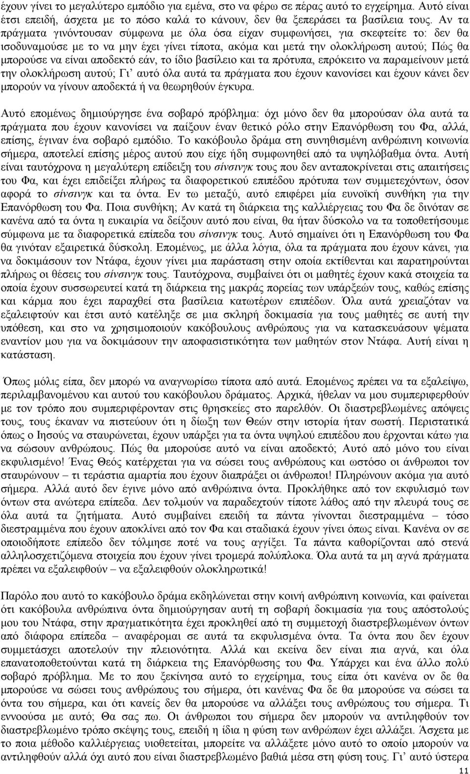 αποδεκτό εάν, το ίδιο βασίλειο και τα πρότυπα, επρόκειτο να παραµείνουν µετά την ολοκλήρωση αυτού; Γι αυτό όλα αυτά τα πράγµατα που έχουν κανονίσει και έχουν κάνει δεν µπορούν να γίνουν αποδεκτά ή να