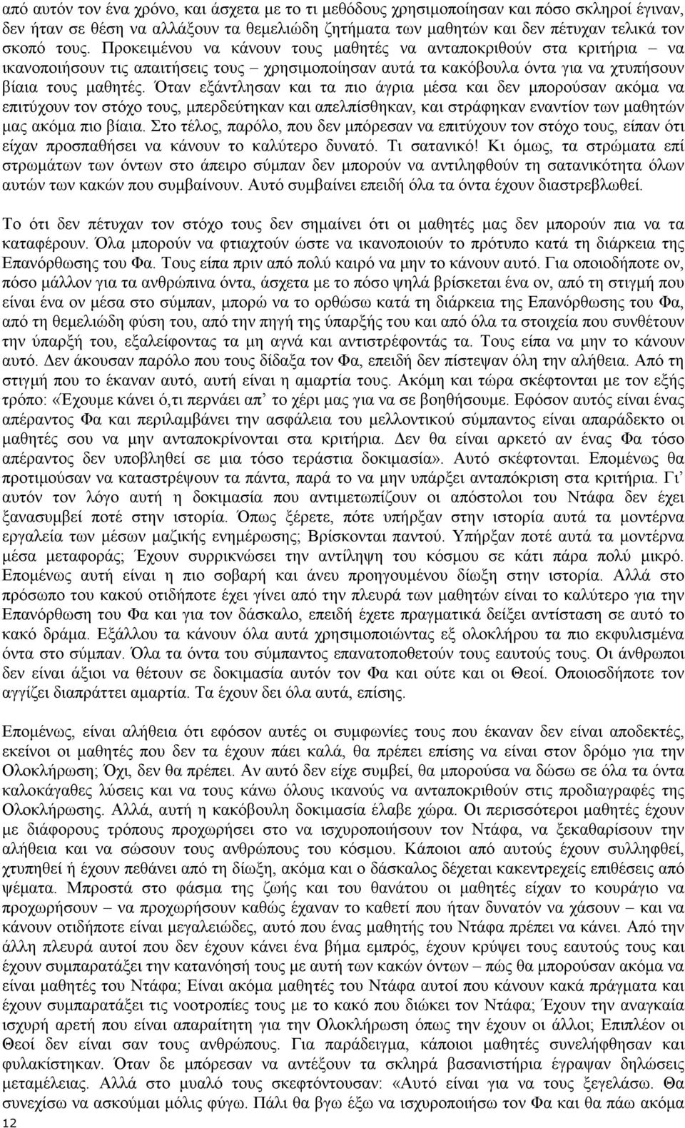 Όταν εξάντλησαν και τα πιο άγρια µέσα και δεν µπορούσαν ακόµα να επιτύχουν τον στόχο τους, µπερδεύτηκαν και απελπίσθηκαν, και στράφηκαν εναντίον των µαθητών µας ακόµα πιο βίαια.