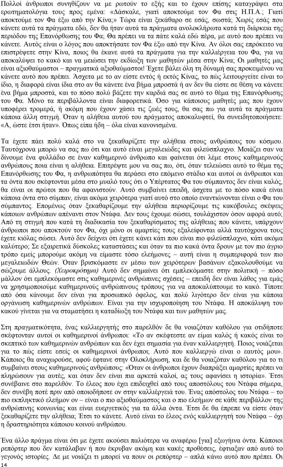 Επανόρθωσης του Φα; Θα πρέπει να τα πάτε καλά εδώ πέρα, µε αυτό που πρέπει να κάνετε. Αυτός είναι ο λόγος που αποκτήσατε τον Φα έξω από την Κίνα.