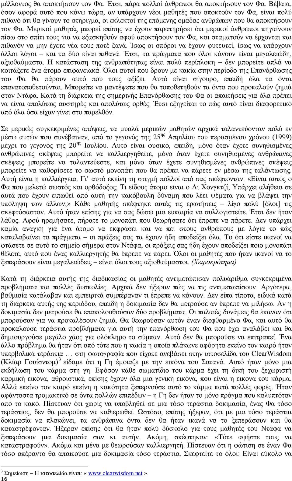 Μερικοί µαθητές µπορεί επίσης να έχουν παρατηρήσει ότι µερικοί άνθρωποι πηγαίνουν πίσω στο σπίτι τους για να εξασκηθούν αφού αποκτήσουν τον Φα, και σταµατούν να έρχονται και πιθανόν να µην έχετε νέα