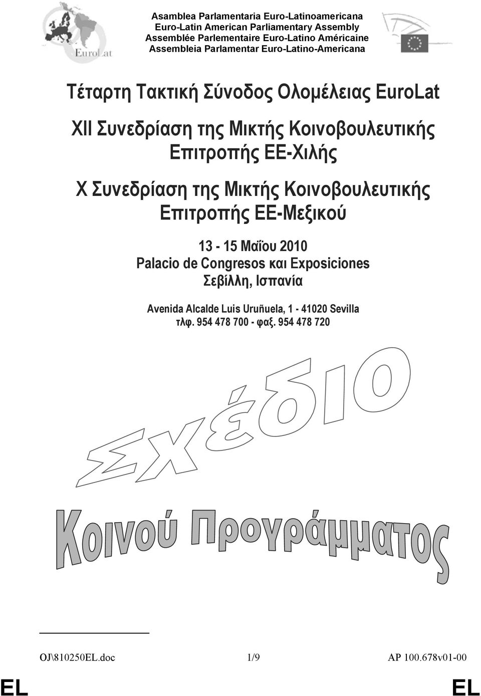 Επιτροπής ΕΕ-Χιλής X Συνεδρίαση της Μικτής Κοινοβουλευτικής Επιτροπής ΕΕ-Μεξικού 13-15 Μαΐου 2010 Palacio de Congresos και