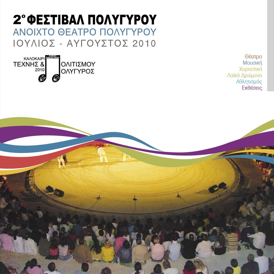 2010 Θέατρο Μουσική