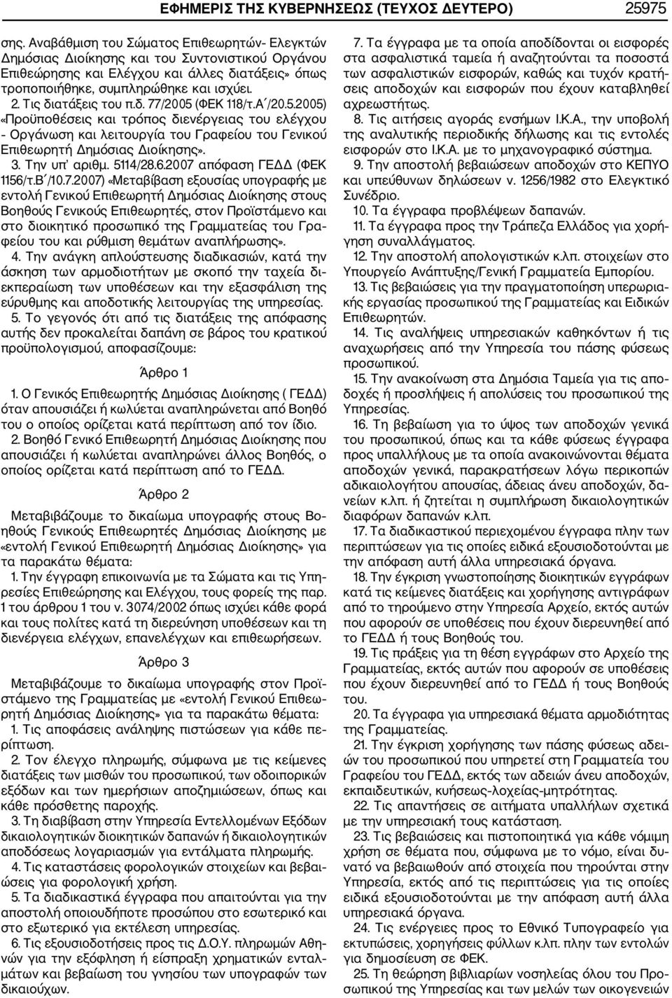 Τις διατάξεις του π.δ. 77/2005 (ΦΕΚ 118/τ.Α /20.5.2005) «Προϋποθέσεις και τρόπος διενέργειας του ελέγχου Οργάνωση και λειτουργία του Γραφείου του Γενικού Επιθεωρητή Δημόσιας Διοίκησης». 3.