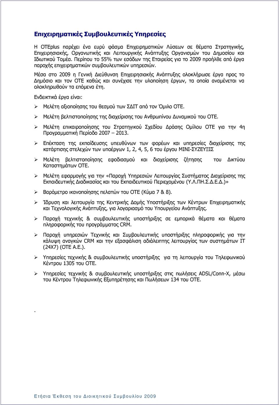 Μέσα στο 2009 η Γενική ιεύθυνση Επιχειρησιακής Ανάπτυξης ολοκλήρωσε έργα προς το ηµόσιο και τον ΟΤΕ καθώς και συνέχισε την υλοποίηση έργων, τα οποία αναµένεται να ολοκληρωθούν τα επόµενα έτη.