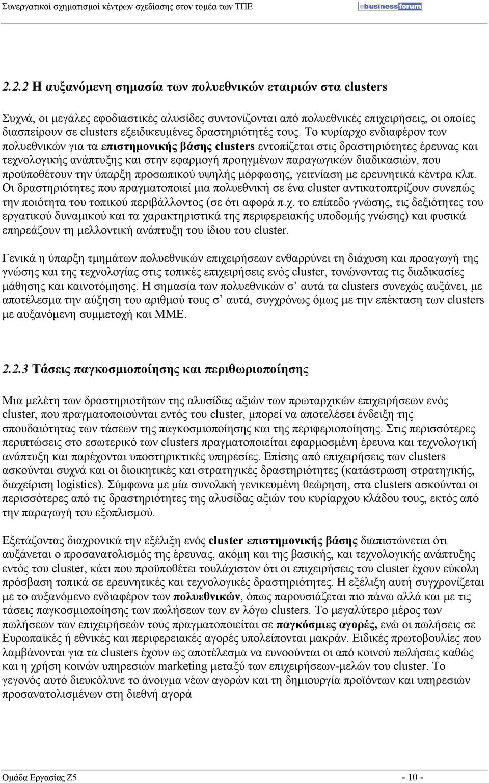 Το κυρίαρχο ενδιαφέρον των πολυεθνικών για τα επιστηµονικής βάσης clusters εντοπίζεται στις δραστηριότητες έρευνας και τεχνολογικής ανάπτυξης και στην εφαρµογή προηγµένων παραγωγικών διαδικασιών, που