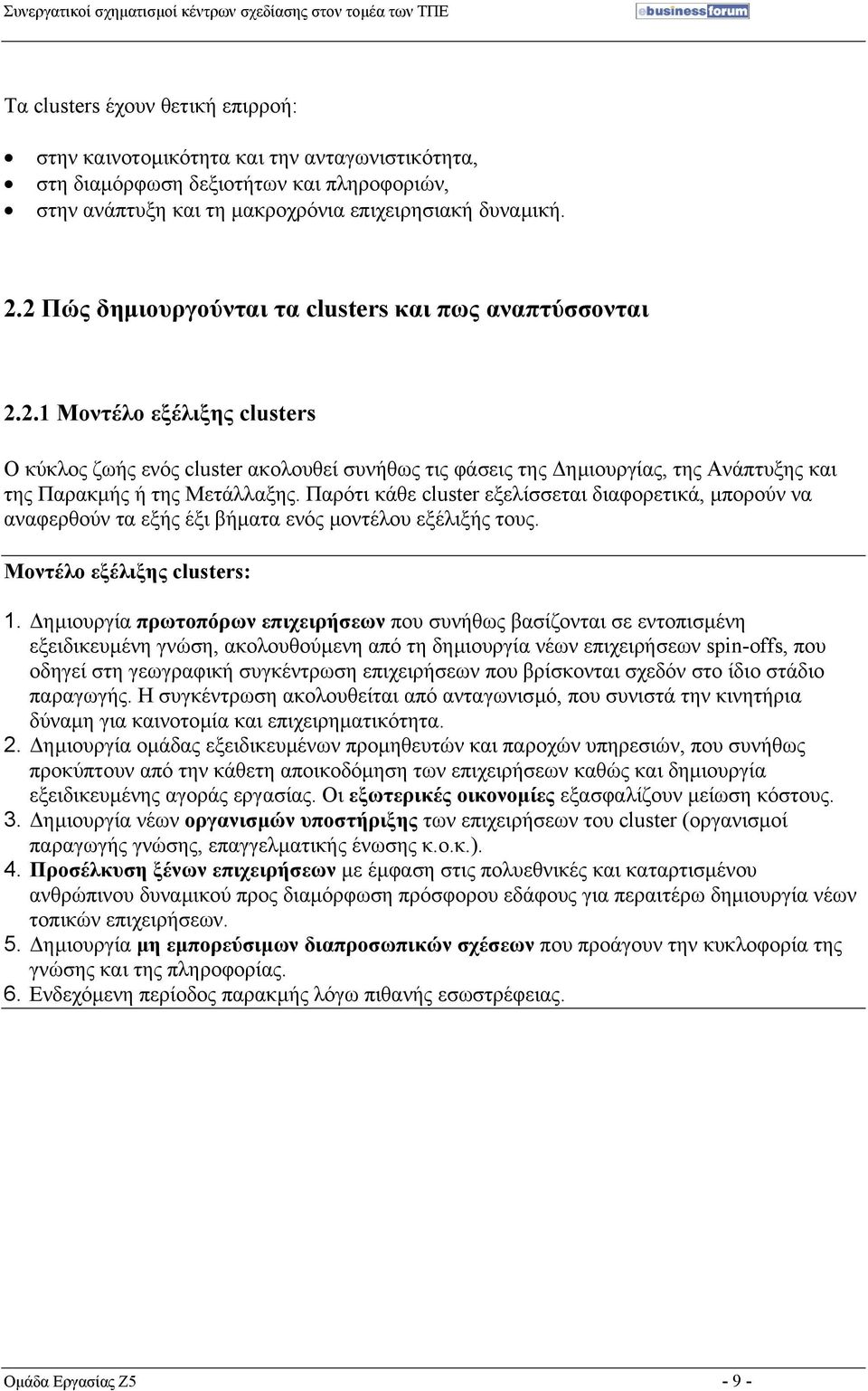 Παρότι κάθε cluster εξελίσσεται διαφορετικά, µπορούν να αναφερθούν τα εξής έξι βήµατα ενός µοντέλου εξέλιξής τους. Μοντέλο εξέλιξης clusters: 1.