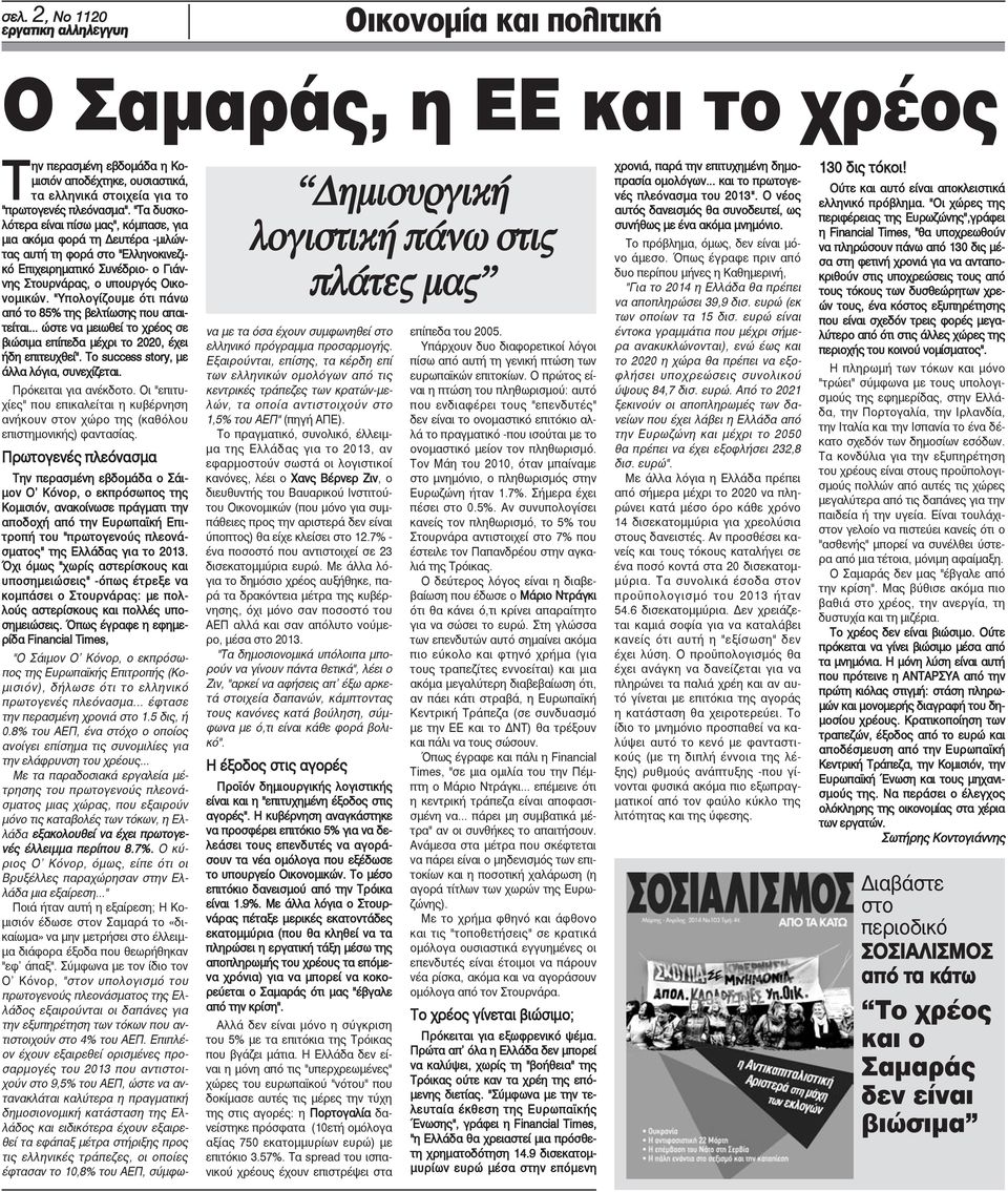 "Υπολογίζουμε ότι πάνω από το 85% της βελτίωσης που απαιτείται... ώστε να μειωθεί το χρέος σε βιώσιμα επίπεδα μέχρι το 2020, έχει ήδη επιτευχθεί". Το success story, με άλλα λόγια, συνεχίζεται.