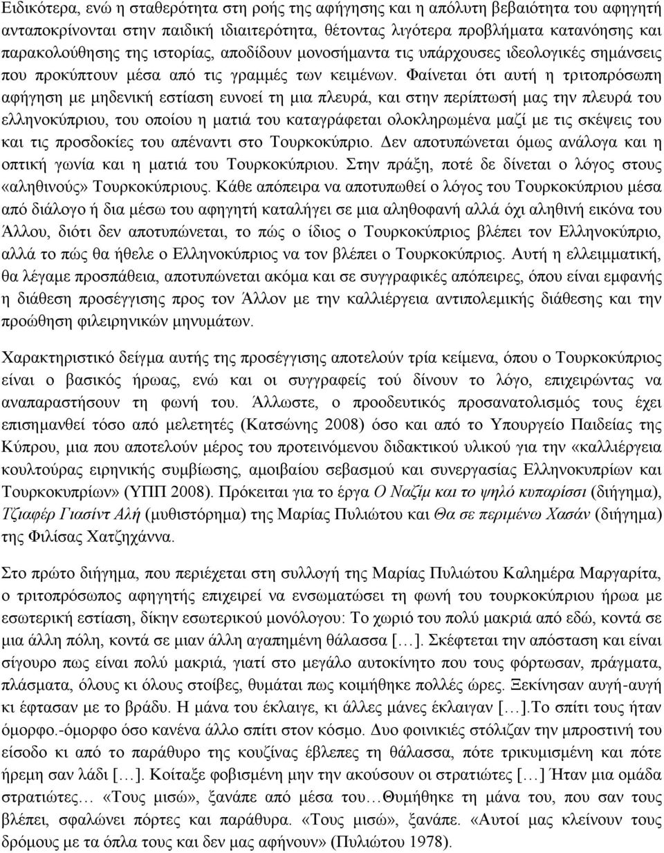 Φαίνεται ότι αυτή η τριτοπρόσωπη αφήγηση με μηδενική εστίαση ευνοεί τη μια πλευρά, και στην περίπτωσή μας την πλευρά του ελληνοκύπριου, του οποίου η ματιά του καταγράφεται ολοκληρωμένα μαζί με τις