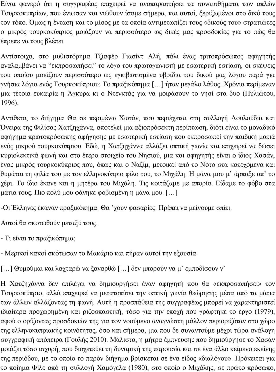 Αντίστοιχα, στο μυθιστόρημα Τζιαφέρ Γιασίντ Αλή, πάλι ένας τριτοπρόσωπος αφηγητής αναλαμβάνει να εκπροσωπήσει το λόγο του πρωταγωνιστή με εσωτερική εστίαση, οι σκέψεις του οποίου μοιάζουν περισσότερο