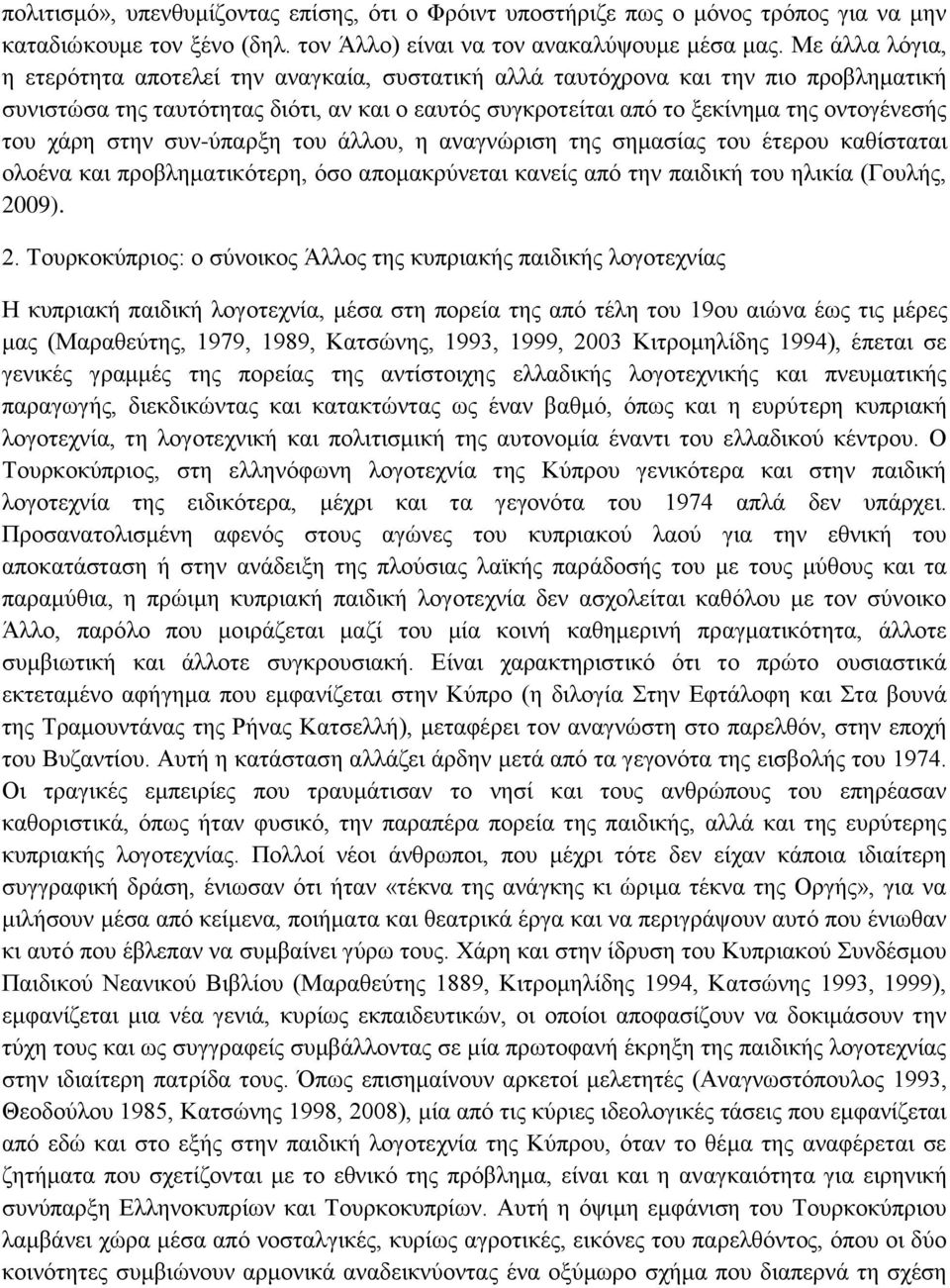 χάρη στην συν-ύπαρξη του άλλου, η αναγνώριση της σημασίας του έτερου καθίσταται ολοένα και προβληματικότερη, όσο απομακρύνεται κανείς από την παιδική του ηλικία (Γουλής, 20