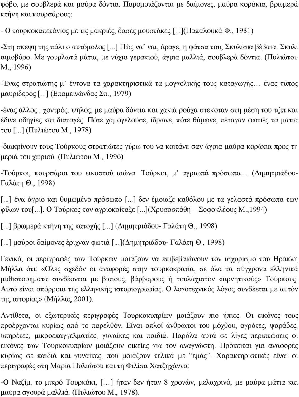 , 1996) -Ένας στρατιώτης μ έντονα τα χαρακτηριστικά τα μογγολικής τους καταγωγής ένας τύπος μαυριδερός [...] (Επαμεινώνδας Σπ.