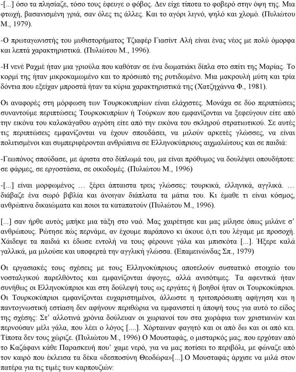 -Η νενέ Ραχμέ ήταν μια γριούλα που καθόταν σε ένα δωματιάκι δίπλα στο σπίτι της Μαρίας. Το κορμί της ήταν μικροκαμωμένο και το πρόσωπό της ρυτιδωμένο.