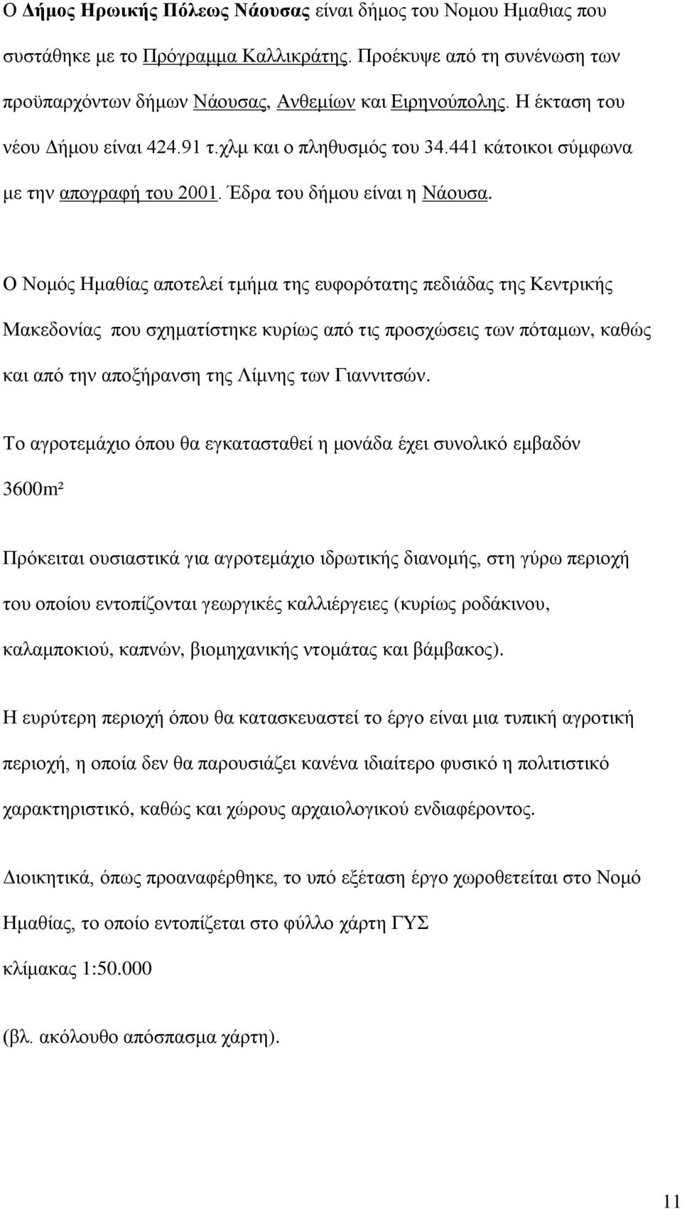 Ο Ννκφο Ζκαζίαο απνηειεί ηκήκα ηεο επθνξφηαηεο πεδηάδαο ηεο Κεληξηθήο Μαθεδνλίαο πνπ ζρεκαηίζηεθε θπξίσο απφ ηηο πξνζρψζεηο ησλ πφηακσλ, θαζψο θαη απφ ηελ απνμήξαλζε ηεο Λίκλεο ησλ Γηαλληηζψλ.