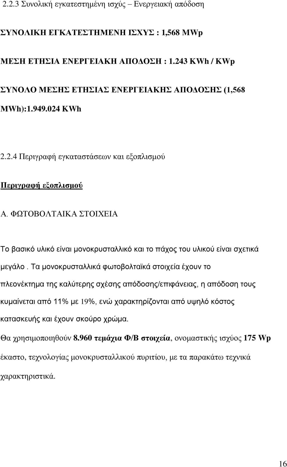 Τα μονοκρσζηαλλικά θφηοβοληαχκά ζηοιτεία έτοσν ηο πλεονέκηεμα ηες καλύηερες ζτέζες απόδοζες/επιθάνειας, ε απόδοζε ηοσς κσμαίνεηαι από 11% με 19%, ενώ ταρακηερίδονηαι από συελό κόζηος