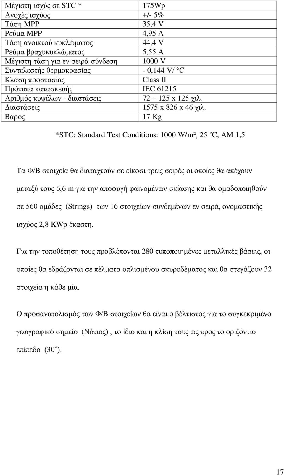 Βάξνο 17 Kg *STC: Standard Test Conditions: 1000 W/m², 25 C, AM 1,5 Σα Φ/Β ζηνηρεία ζα δηαηαρηνχλ ζε είθνζη ηξεηο ζεηξέο νη νπνίεο ζα απέρνπλ κεηαμχ ηνπο 6,6 m γηα ηελ απνθπγή θαηλνκέλσλ ζθίαζεο θαη