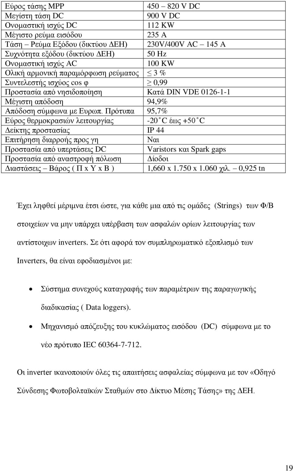 Πξφηππα 95,7% Δχξνο ζεξκνθξαζηψλ ιεηηνπξγίαο -20 C έσο +50 C Γείθηεο πξνζηαζίαο IP 44 Δπηηήξεζε δηαξξνήο πξνο γε Ναη Πξνζηαζία απφ ππεξηάζεηο DC Varistors θαη Spark gaps Πξνζηαζία απφ αλαζηξνθή