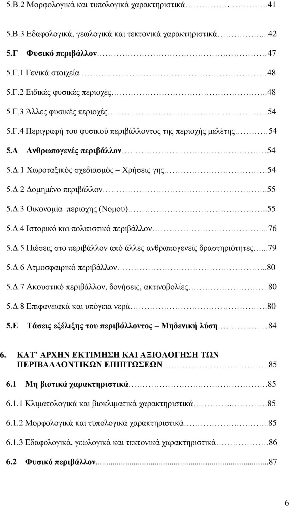 .55 5.Γ.3 Οηθνλνκία πεξηνρεο (Ννκνπ)..55 5.Γ.4 Ηζηνξηθφ θαη πνιηηηζηηθφ πεξηβάιινλ...76 5.Γ.5 Πηέζεηο ζην πεξηβάιινλ απφ άιιεο αλζξσπνγελείο δξαζηεξηφηεηεο...79 5.Γ.6 Αηκνζθαηξηθφ πεξηβάιινλ...80 5.Γ.7 Αθνπζηηθφ πεξηβάιινλ, δνλήζεηο, αθηηλνβνιίεο.