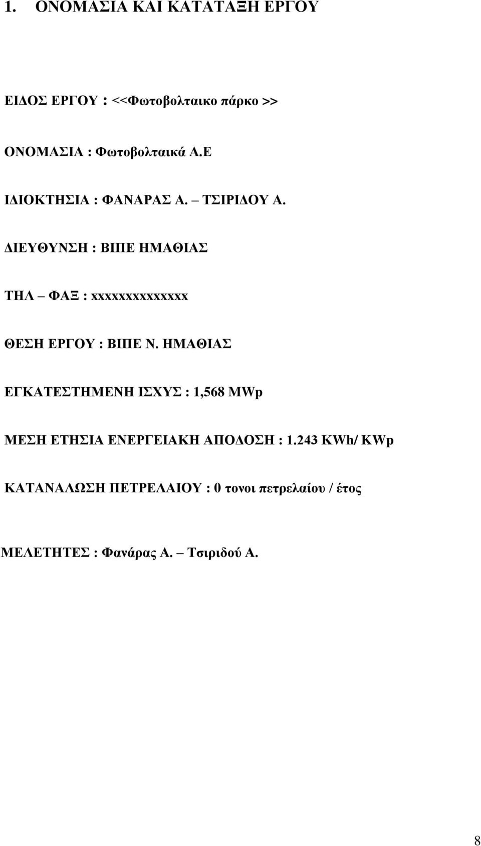 ΓΗΔΤΘΤΝΖ : ΒΗΠΔ ΖΜΑΘΗΑ ΣΖΛ ΦΑΞ : xxxxxxxxxxxxxx ΘΔΖ ΔΡΓΟΤ : ΒΗΠΔ Ν.