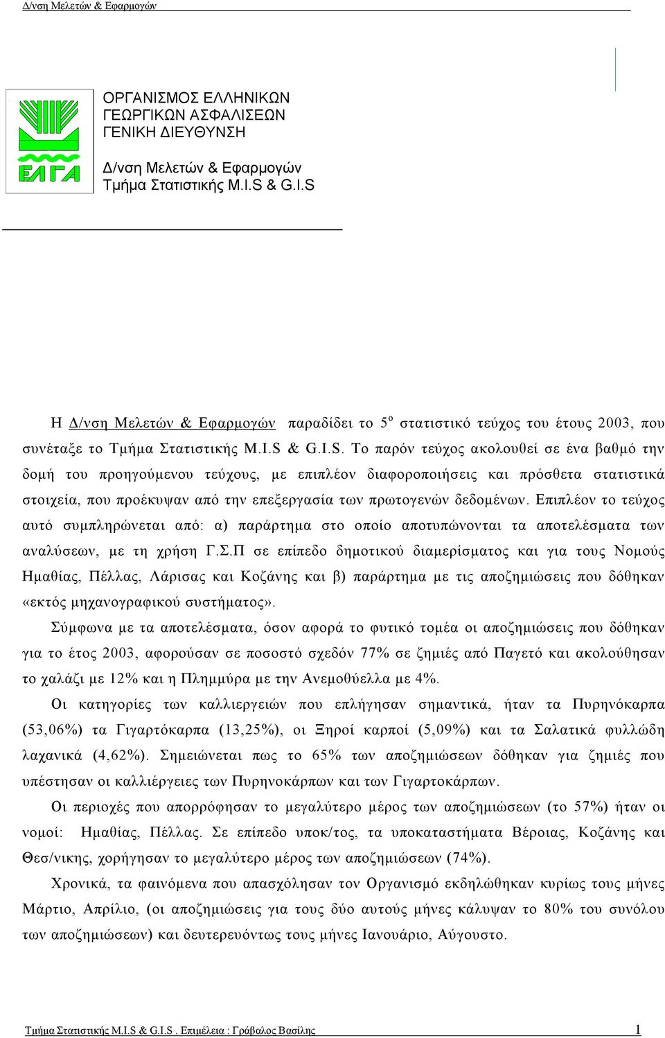 Επιπλέον το τεύχος αυτό συμπληρώνεται από: α) παράρτημα στο οποίο αποτυπώνονται τα αποτελέσματα των αναλύσεων, με τη χρήση Γ.Σ.