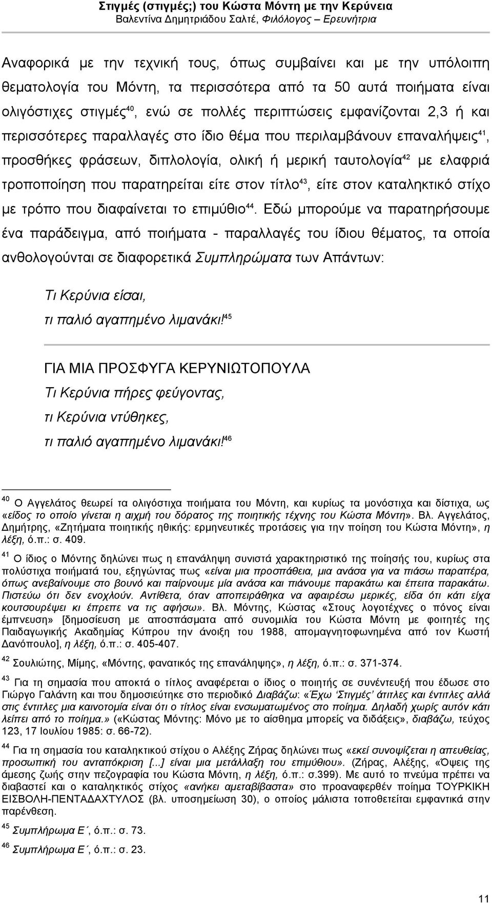 43, είτε στον καταληκτικό στίχο µε τρόπο που διαφαίνεται το επιµύθιο 44.