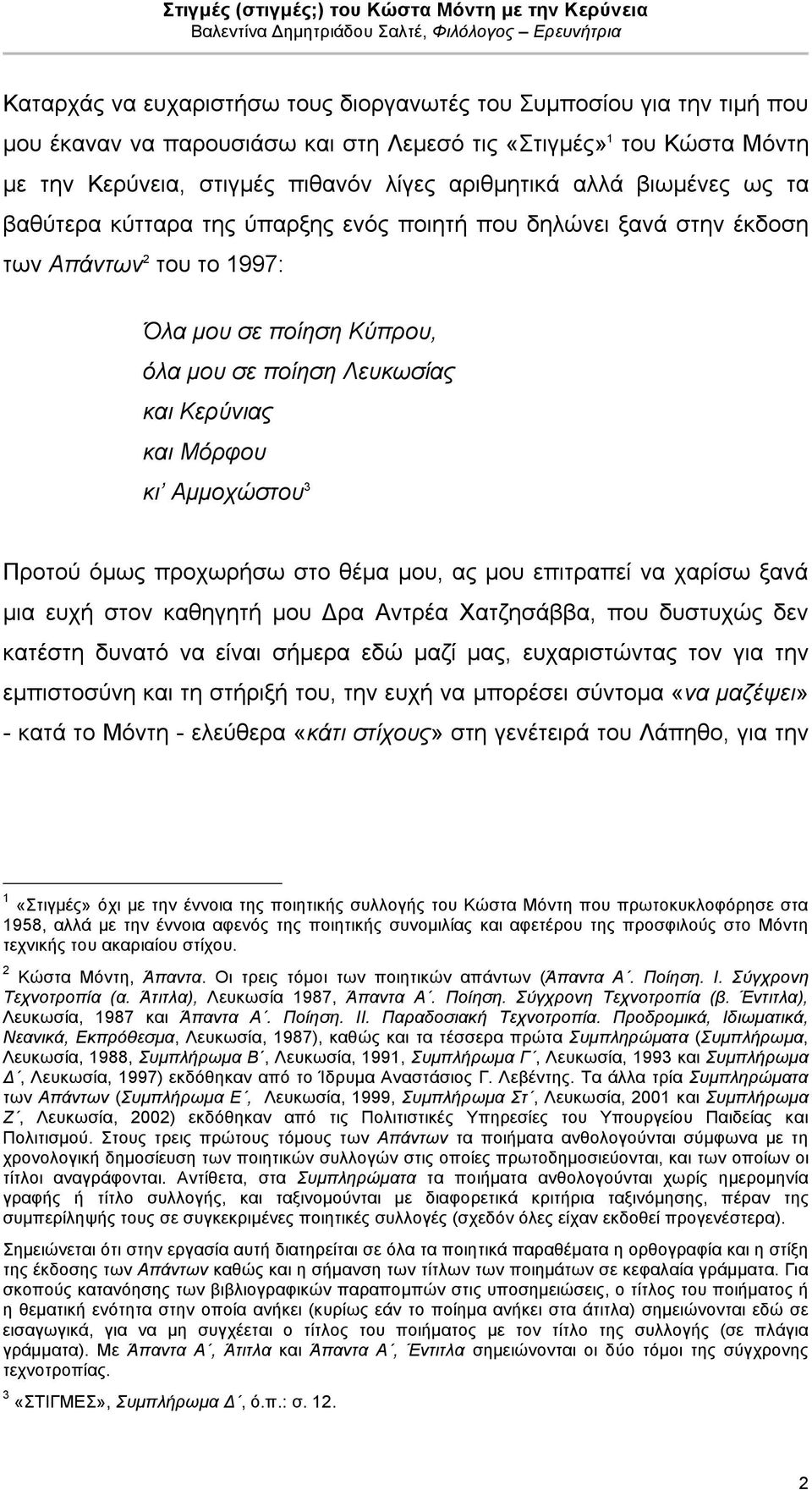 Αµµοχώστου 3 Προτού όµως προχωρήσω στο θέµα µου, ας µου επιτραπεί να χαρίσω ξανά µια ευχή στον καθηγητή µου Δρα Αντρέα Χατζησάββα, που δυστυχώς δεν κατέστη δυνατό να είναι σήµερα εδώ µαζί µας,