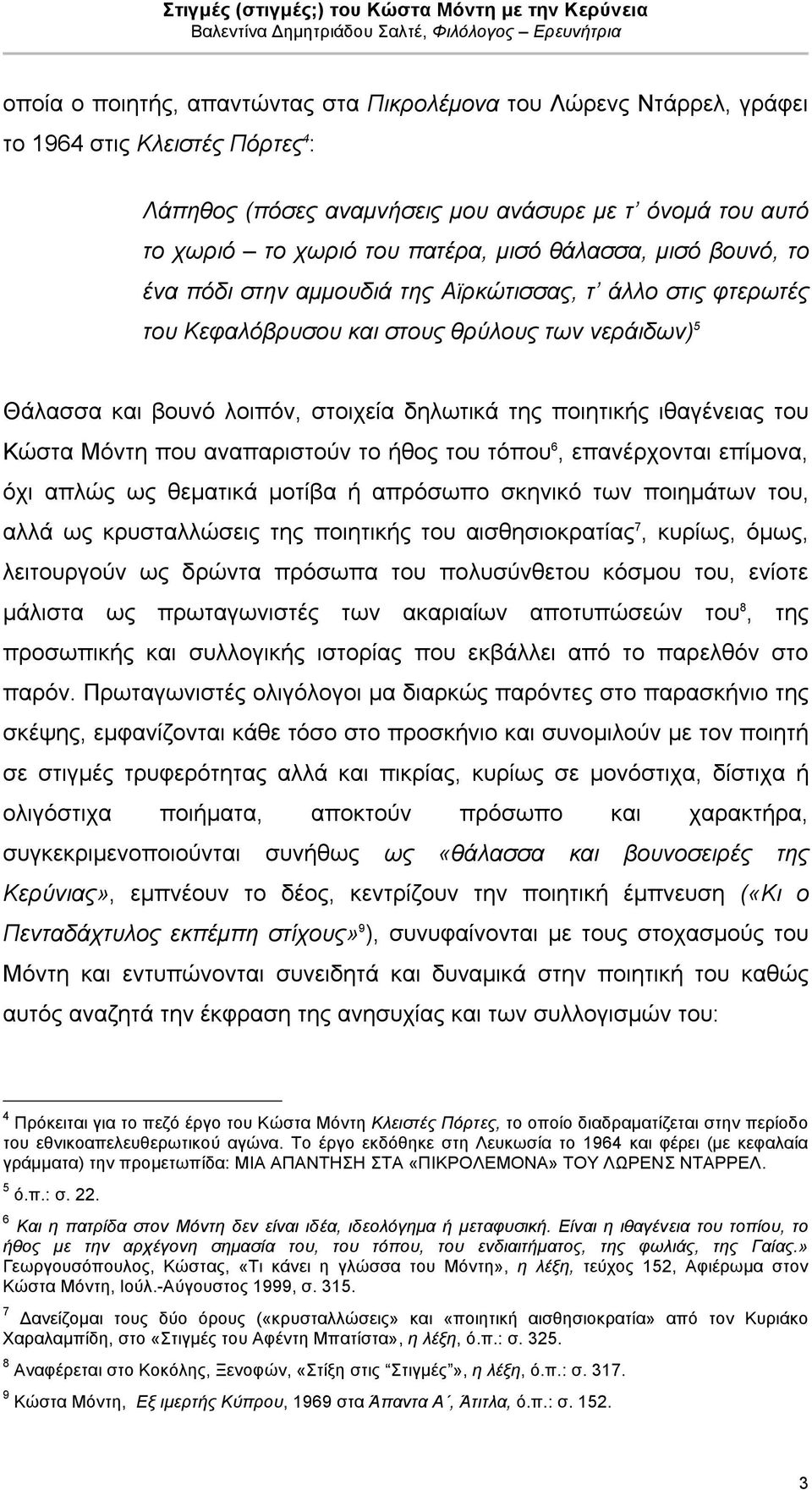 ιθαγένειας του Κώστα Μόντη που αναπαριστούν το ήθος του τόπου 6, επανέρχονται επίµονα, όχι απλώς ως θεµατικά µοτίβα ή απρόσωπο σκηνικό των ποιηµάτων του, αλλά ως κρυσταλλώσεις της ποιητικής του