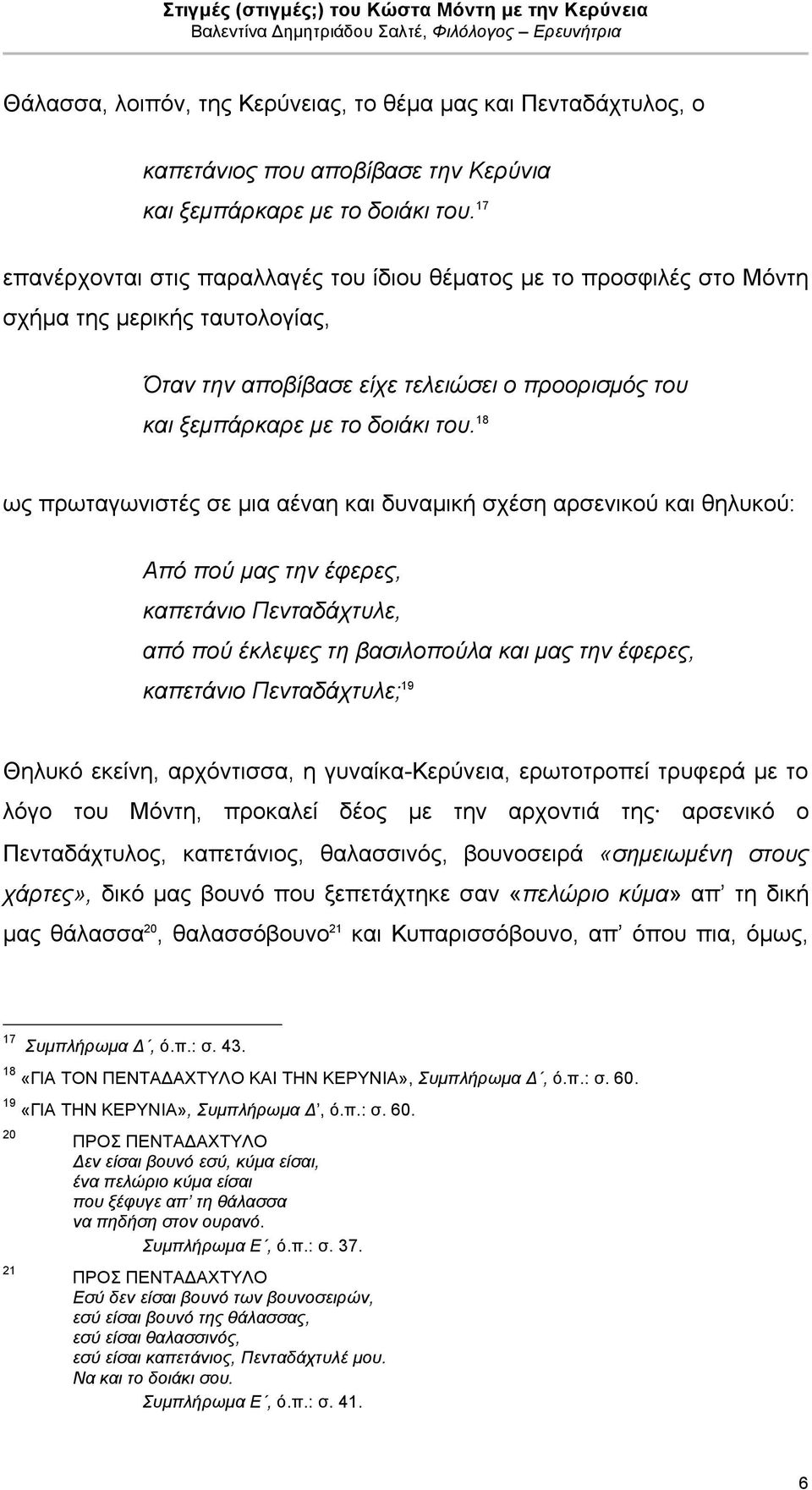 18 ως πρωταγωνιστές σε µια αέναη και δυναµική σχέση αρσενικού και θηλυκού: Από πού µας την έφερες, καπετάνιο Πενταδάχτυλε, από πού έκλεψες τη βασιλοπούλα και µας την έφερες, καπετάνιο Πενταδάχτυλε;