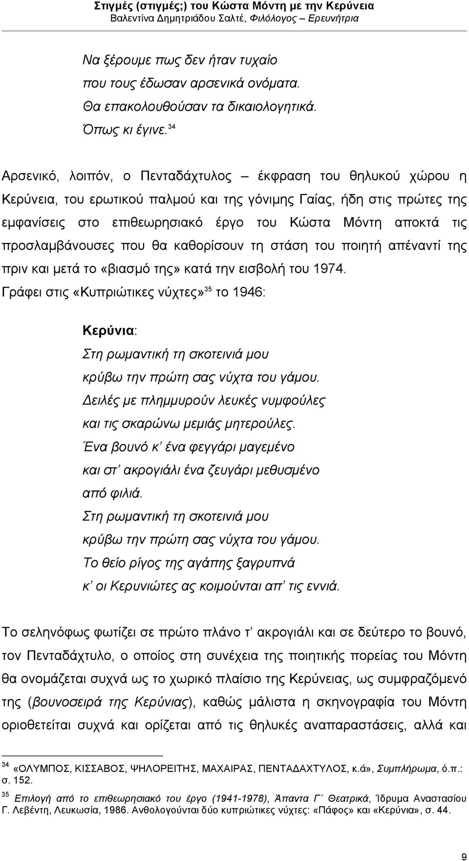 προσλαµβάνουσες που θα καθορίσουν τη στάση του ποιητή απέναντί της πριν και µετά το «βιασµό της» κατά την εισβολή του 1974.