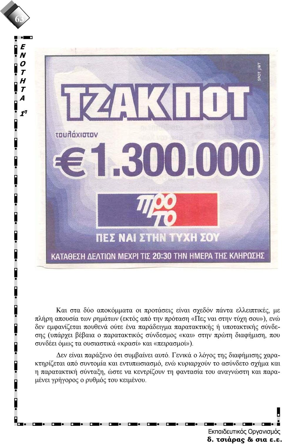 συνδέει όμως τα ουσιαστικά «κρασί» και «πειρασμοί»). Δεν είναι παράξενο ότι συμβαίνει αυτό.